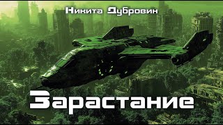 видео: Зарастание | фантастический рассказ | аудио | читает автор картинка: Зарастание | фантастический рассказ | аудио | читает автор
