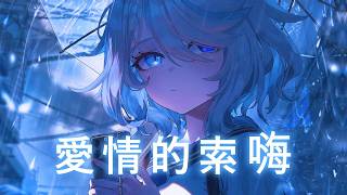 ♪「Nightcore」→  愛情的索嗨  - ( 純愛高冷女神 / Sped up / Lyrics)  ★