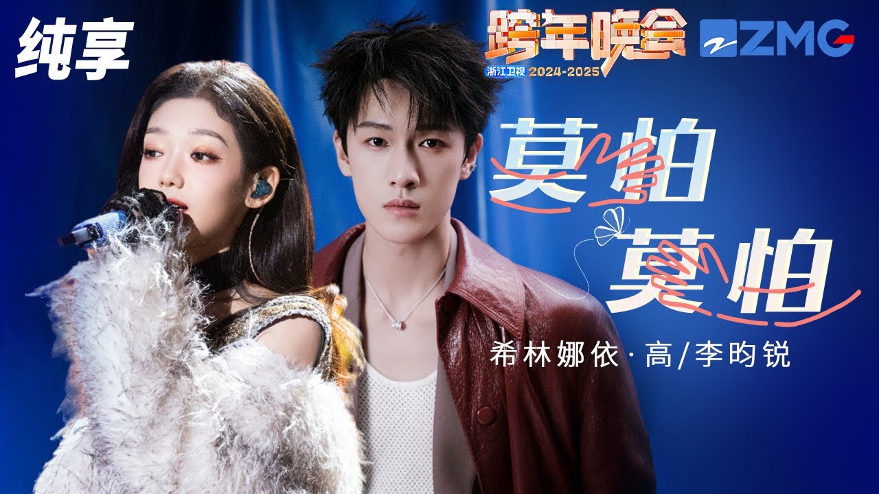 【纯享版】 希林娜依 · 高&李昀锐《莫怕莫怕》2024-2025浙江卫视跨年晚会  20241231