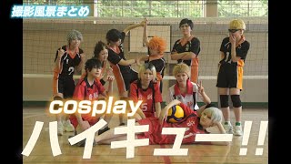 【cosplay】ハイキュー!! 撮影風景