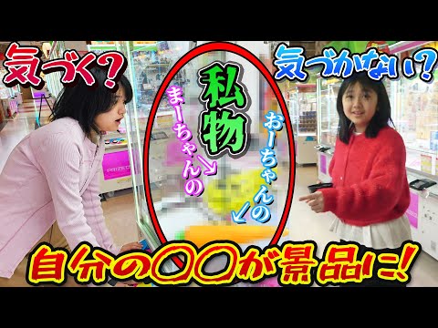 ドッキリ！クレーンゲームの景品に私物があったら.…気づく？気づかない？himawari-CH