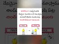ఉచితంగా లభిస్తే మనిషి దేనినైనా చులకనగానే చూస్తాడు #facts #motivation #ytshorts