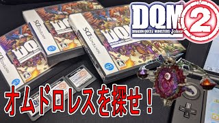 【DQMJ２】配合の頂点オムドロレスを探せ！