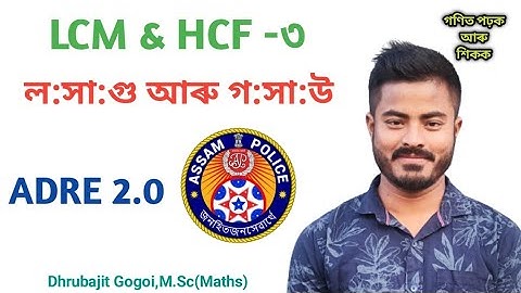 LCM and HCF in Assamese | Assam Police Maths | adre 2.0 | Adre Maths | ল:সা:গু আৰু গ:সা:উ-3