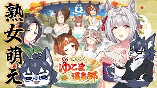 【ウマ娘】熟女萌え🐺✨【ゆこま温泉】