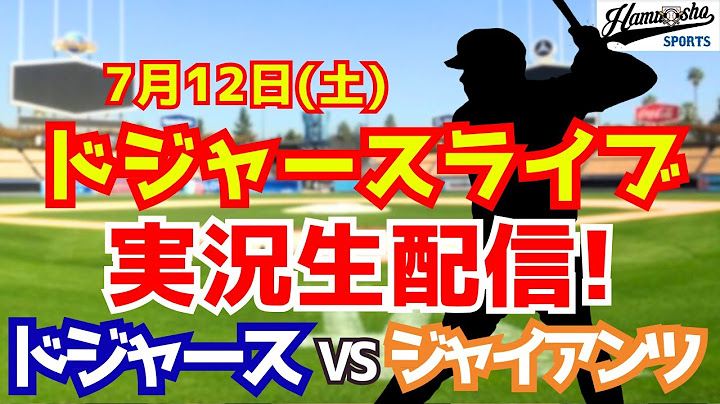 【大谷翔平出場】【ドジャース】ドジャース対ジャイアンツ 7/12 【ラジオ調実況】