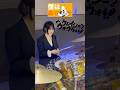 僕はあなたをバカにしたい〜♪トンツカタンタン / クレイジーウォウウォ!! #ドラム #叩いてみた #高校生
