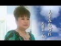 【MV】天童よしみ/人生みちづれ(full.ver)