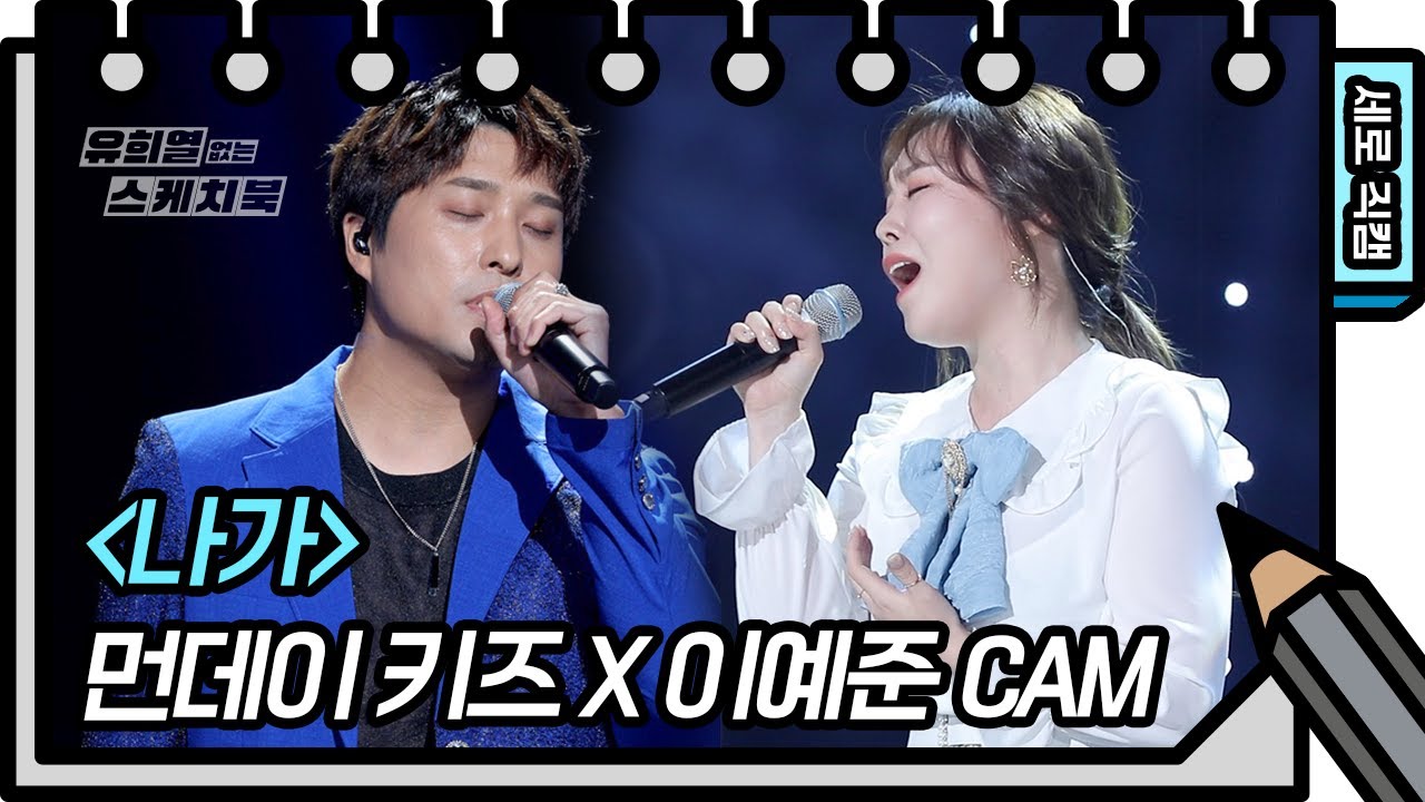 [세로 직캠] 이예준 - 나가  (Lee Yejoon - FAN CAM) [You Heeyeol’s Sketchbook] 20200815