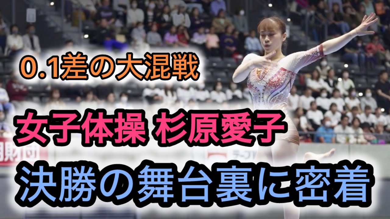 全日本体操個人総合選手権 女子決勝】0.1点の中に4名がひしめく