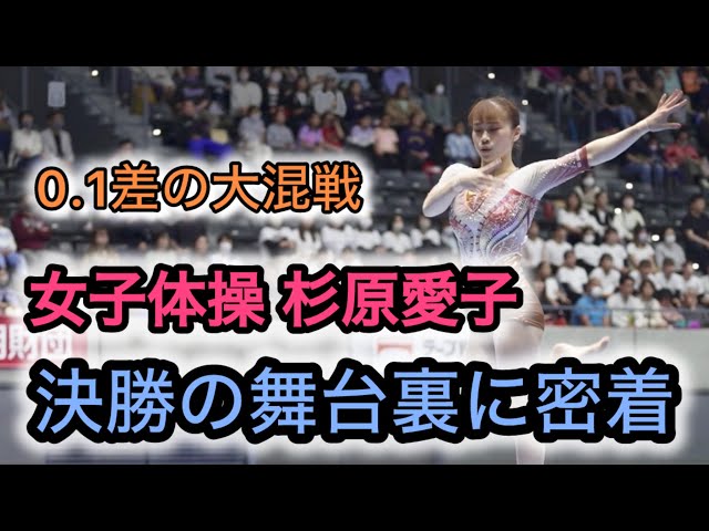 全日本体操個人総合選手権 女子決勝】0.1点の中に4名がひしめく