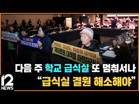 다음 주 <strong>학교</strong> 급식실 또 멈춰서나…&amp;quot;급식실 결원 해소해야&amp;quot; / EBS뉴스 <strong>2024</strong>. 11. 26