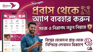 বিদেশে বসে বিকাশ অ্যাপ চালান কোনো ঝামেলা ছাড়াই! | bKash App from Abroad & DNS Setup