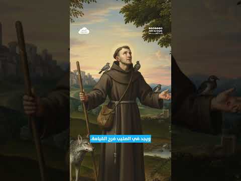 كما جعلت عبدك فرنسيس مرآة لسلامك اجعلنا نحن أيض ا أنشودة حب لك في هذا العالم المتع ب