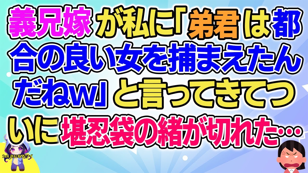 【2ch】【短編5本】義兄嫁が私に「弟君は都合の良い女を捕まえたんだねｗ」と言ってきた…【ゆっくりまとめ】