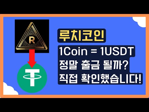   프로젝트종료 루치코인 정말 출금될까 이 영상으로 확인하시죠