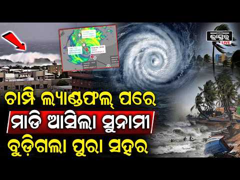 ଚାମ୍ପି ଲ୍ୟାଣ୍ଡଫଲ୍ ପରେ ସୁନାମୀର ତାଣ୍ଡବ, ଜଳମଗ୍ନ ପୂରା ସହର, ଚାରିଆଡ଼େ ହାହାକାର!ତ୍ରାହି ତ୍ରାହି ଡାକୁଛନ୍ତି ଲୋକେ