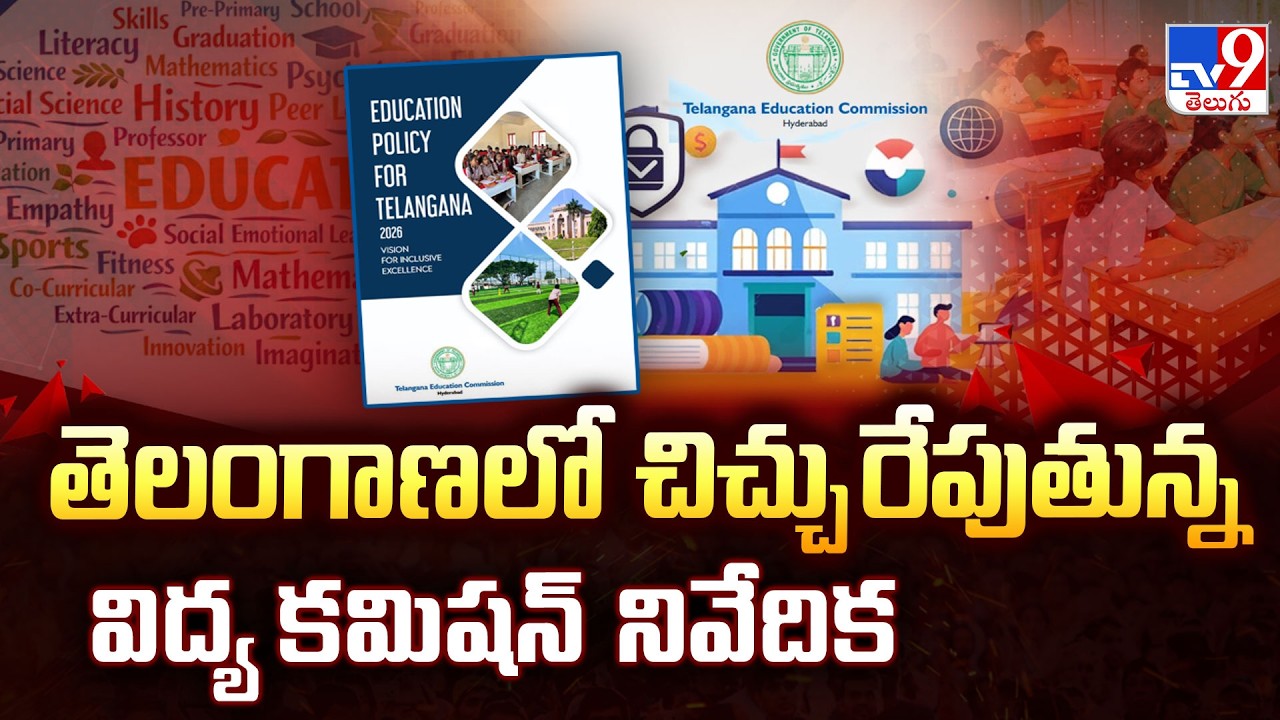 Telangana Education Commission Report : తెలంగాణలో చిచ్చు రేపుతున్న విద్య కమిషన్ నివేదిక - TV9