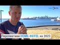 HOME HOTEL development 2023