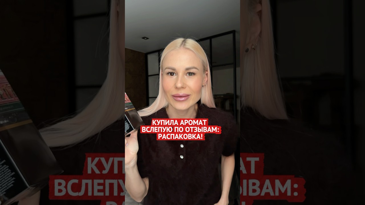 КУПИЛА АРОМАТ ВСЛЕПУЮ ПО ОТЗЫВАМ: РАСПАКОВКА! 