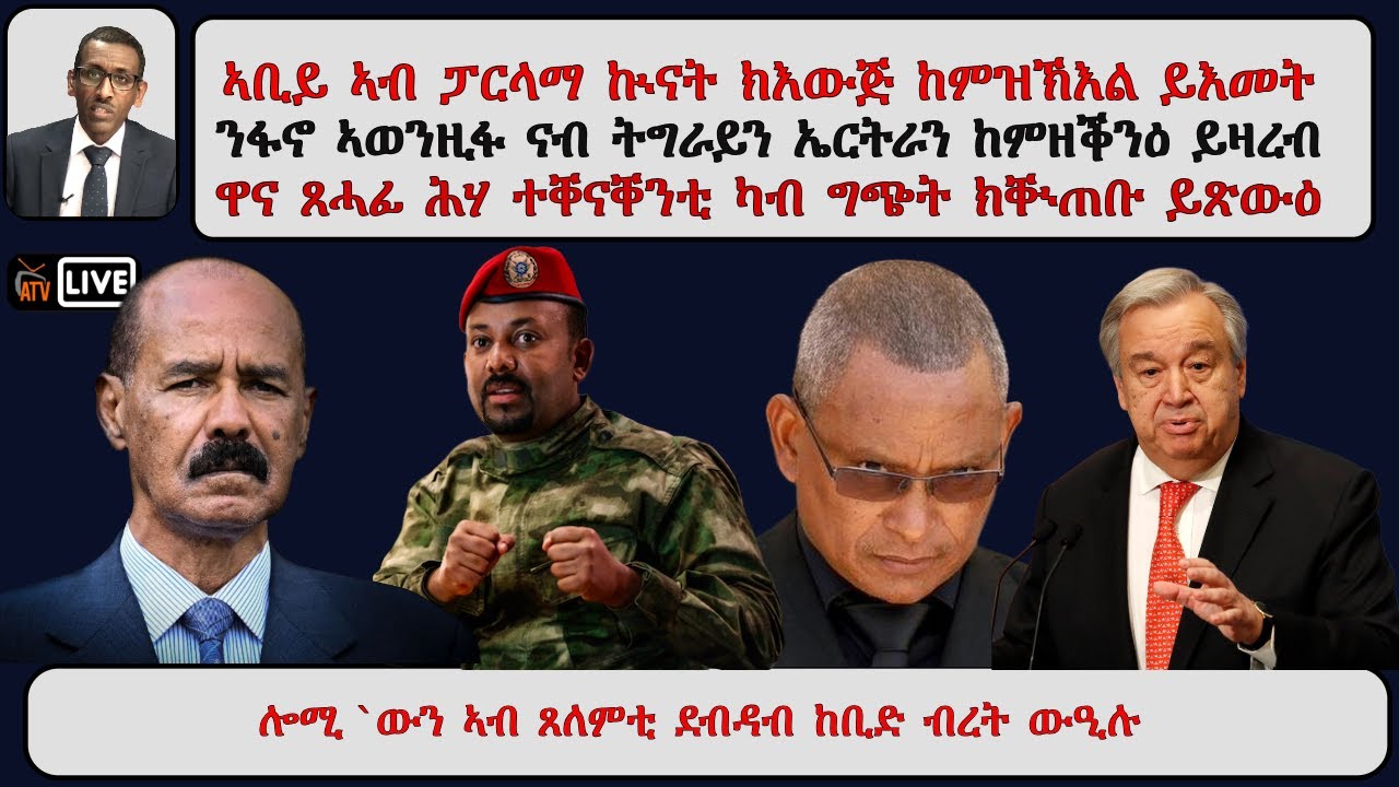 ATV Asena ፡ ኣቢይ ኣብ ፓርላማ ኲናት ክእውጅ ከምዝኽእል ይእመት  ንፋኖ ኣወንዚፉ ናብ ትግራይን ኤርትራን ከምዘቕንዕ ይዛረብ / መጸዋዕታ ዋና ጸሃፊ ሕሃ