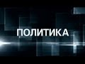 Украина сделает первый шаг к Евросоюзу? «Политика» 13.11.2013