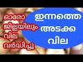 സ്വർണ്ണ തിളക്കത്തിൽ അടക്ക വില |#pepper #arecanut #coconut #rubber #goldprice | Malayalam | Kerala