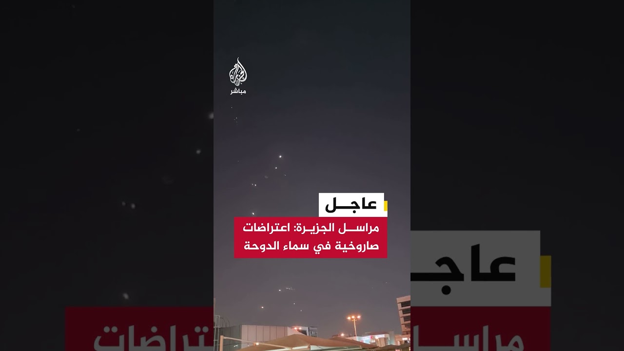 عاجل | مراسل الجزيرة: اعتراضات صاروخية في سماء الدوحة