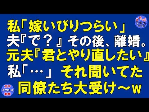 【スカッとする話　エネ夫】嫁いがびりつらい。夫「で？」　そして、離婚。元夫「もう一度きみとやり直したい」・・聞いてた同僚大受けｗw〔スカッとフェスティバル〕