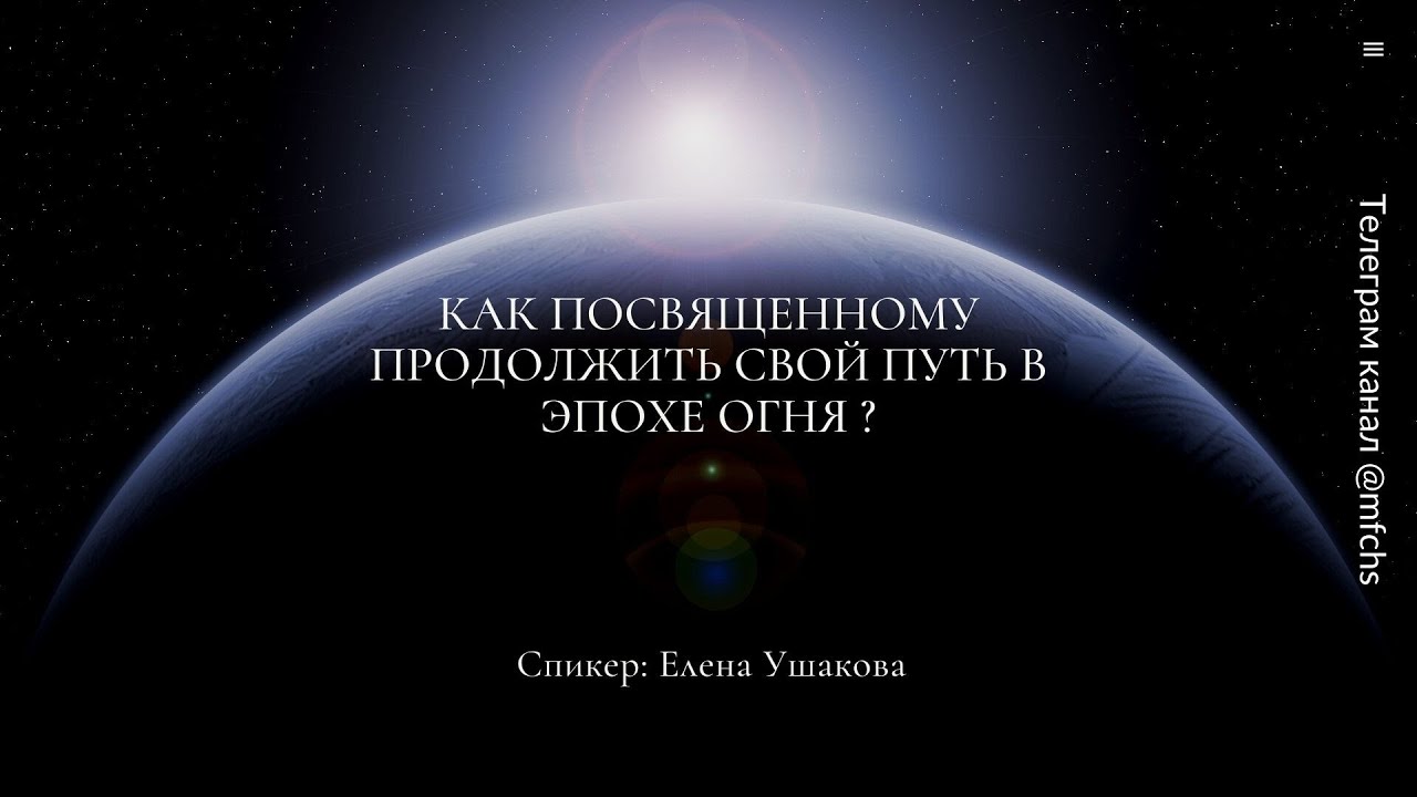 Как Посвящённому продолжить свой Путь в Эпохе Огня - YouTube