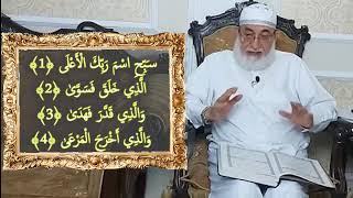 القراءة الصحيحة لسورة الأعلى لفضيلة الشيخ الأستاذ الدكتور أحمد عيسى المعصراوي حفظه الله
