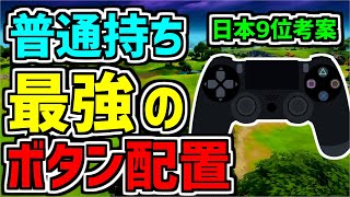 ボタン配置 普通持ち最強のボタン配置設定を考えました フォートナイト初心者向けでも使える最適なボタン配置 なぜ強いのか理由もわかりやすく徹底的に解説していきます フォートナイト Fortnite Fortnite フォートナイト 動画まとめ