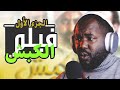ردة فعل جزائري على فيلم الكبش الجزء الأول بطولة الفنان محمد البسطاوي