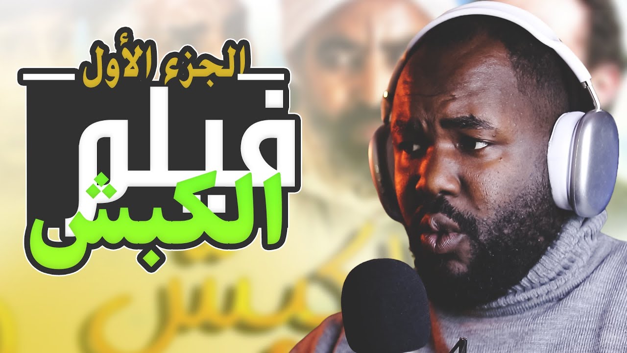 ردة فعل جزائري على فيلم 