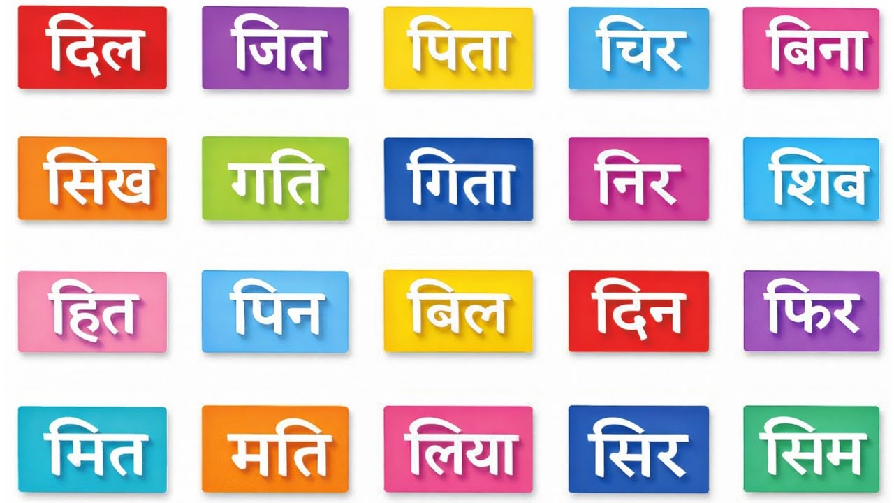 CLASS-3। छोटी 'इ' और 'ई' में अंतर । Chhoti e ki Matra wale shabd। छोटी इ की मात्रा के शब्द । I Matra