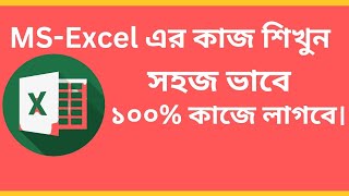 Ms Excel Bangla Tutorial  II MS-Excel এর কাজ শিখুন সহজ ভাবে ১০০% কাজে লাগবে।