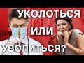 УКОЛОТЬСЯ ИЛИ УВОЛИТЬСЯ ?