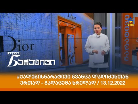 #ქალებისნარატივი გვანცა ლაღიძესთან ერთად - გადაცემა სრულად / 13.12.2022