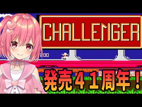 【チャレンジャー】久しぶりに遊んでみる！クリアできるかな？【桜刃ねりあ/ゲーム実況/レトロゲーム/ファミコン/FC】