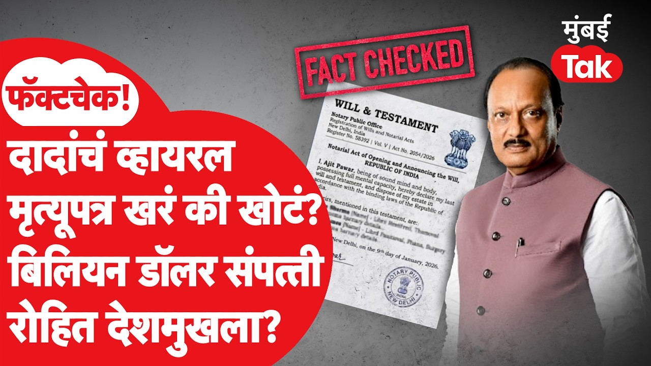 Ajit Pawar Will Fact Check: अजितदादांनी खरंच मृत्यूपत्र बनवलेलं?व्हायरल विलची खरी गोष्ट | Mumbai Tak