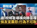 追! 消防局吹哨者曝關鍵"橫向錄音檔"謊言連環爆: 衛生局根本聯絡不上.背景音根本不吵雜 侯友宜震怒:行為不可取│鄭弘儀 主持│【鄭知道了 PART2】20220620│三立iNEWS