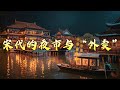 《百家讲坛》 20240210 大宋梦华录（第一部） 1 杭州烟火汴州尘|CCTV百家讲坛官方频道