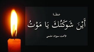 أين شوكتك يا موت - الأخت سوزان حلمى