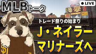 【ＭＬＢトーク】ついに大物トレードが始まる。Dバックスが売り手へ【ライブ配信】