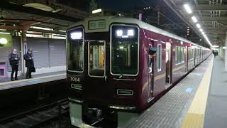 阪急電車 神戸線 1000系 1014F 発車 十三駅 「20203(2-1)」