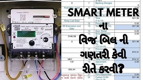 Smart Meter bill calculation | smart meter નું બિલ કેવી રીતે બને? @jamawat