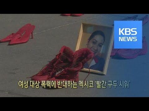 [클릭@지구촌] 여성 대상 폭력에 반대하는 멕시코 ‘빨간 구두 시위’ / KBS뉴스(News)