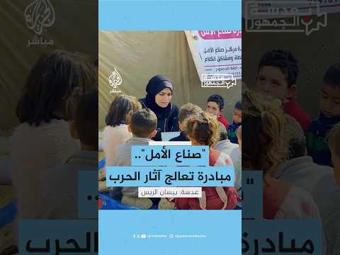 بعدسة الجمهور مبادرة صناع الأمل تعيد للأطفال ما سلبتهم إياها الحرب