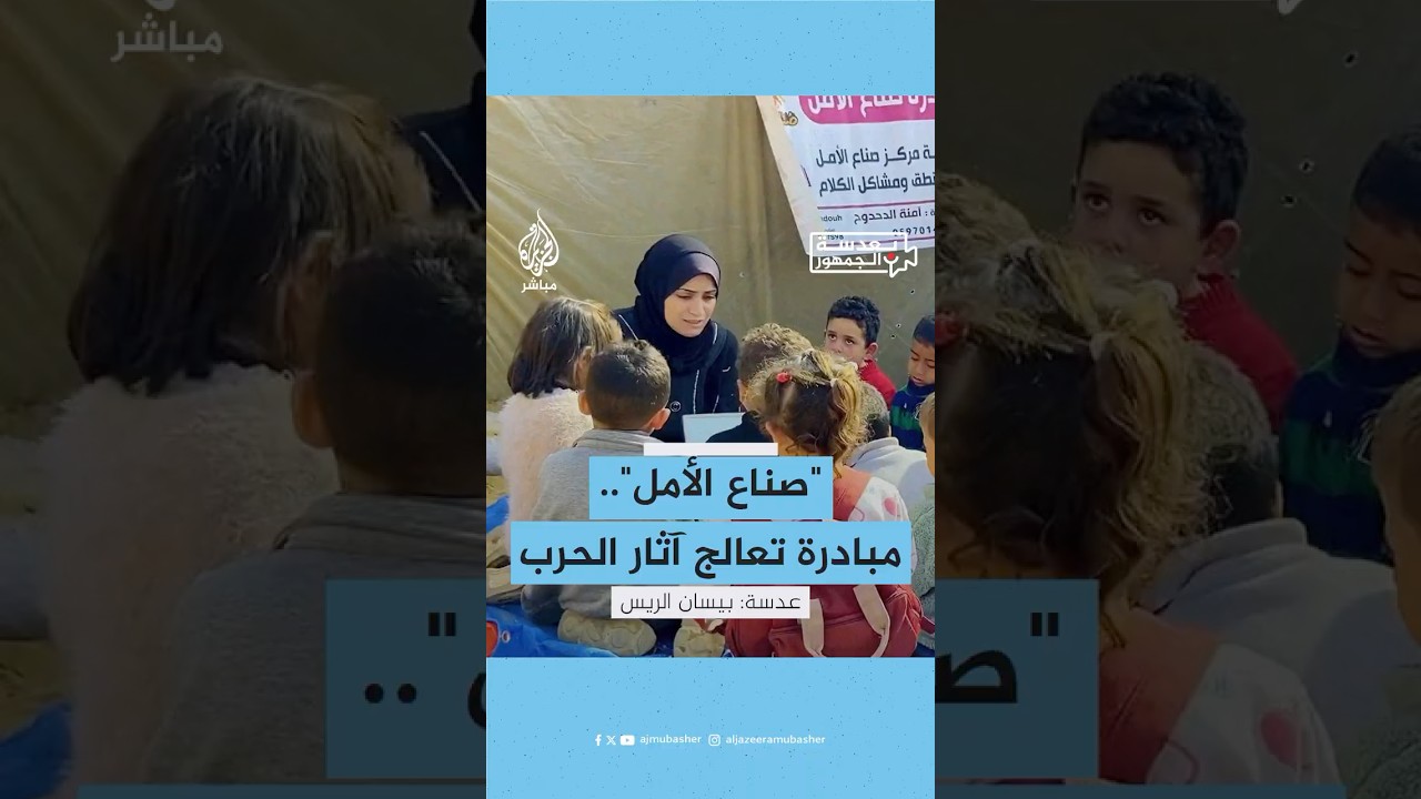 بعدسة الجمهور.. مبادرة صناع الأمل تعيد للأطفال ما سلبتهم إياها الحرب