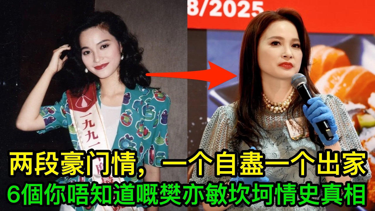 兩段豪門情，一個燒炭一個出家，6個你唔知道嘅樊亦敏坎坷情史真相
